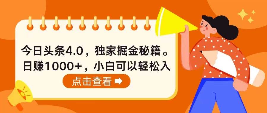 今日头条4.0，掘金秘籍。日赚1000+，小白可以轻松入手-吉祥副业