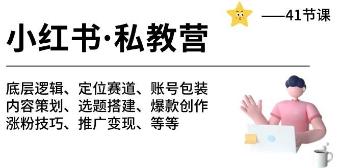 小红书 私教营 底层逻辑/定位赛道/账号包装/涨粉变现/月变现10w+等等-41节-吉祥副业