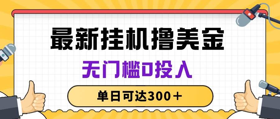 无脑挂机撸美金项目，无门槛0投入，单日可达300＋-吉祥副业