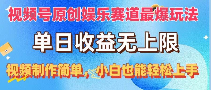 视频号原创娱乐赛道最爆玩法，单日收益无上限，视频制作简单，小白也能…-吉祥副业