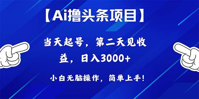 Ai撸头条，当天起号，第二天见收益，日入3000+-吉祥副业