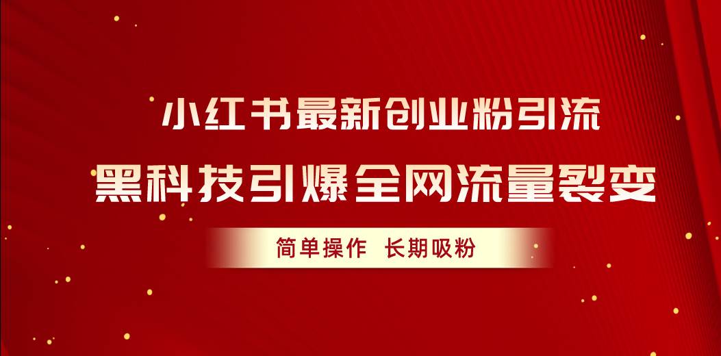 小红书最新创业粉引流，黑科技引爆全网流量裂变，简单操作长期吸粉-吉祥副业