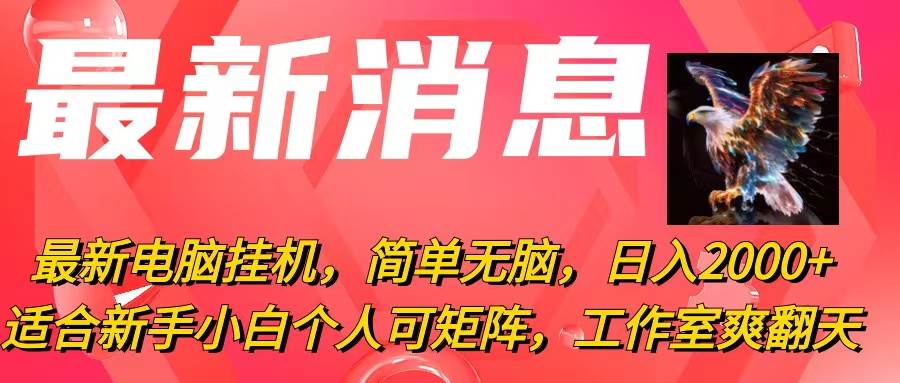 最新电脑挂机，简单无脑，日入2000+适合新手小白个人可矩阵，工作室模…-吉祥副业