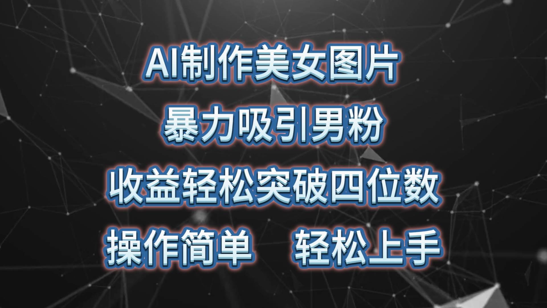 AI制作美女图片，暴力吸引男粉，收益轻松突破四位数，操作简单 上手难度低-吉祥副业