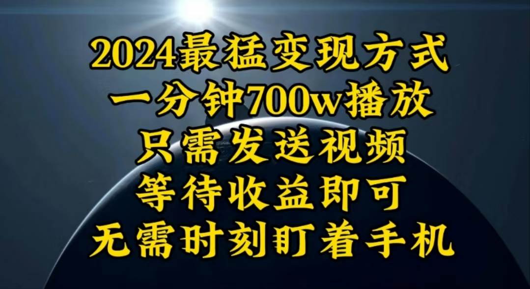 一分钟700W播放，暴力变现，轻松实现日入3000K月入10W-吉祥副业