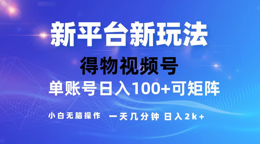 2024【得物】新平台玩法，去重软件加持爆款视频，矩阵玩法，小白无脑操…-吉祥副业