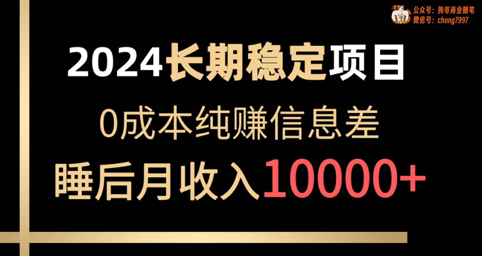 2024稳定项目 各大平台账号批发倒卖 0成本纯赚信息差 实现睡后月收入10000-吉祥副业