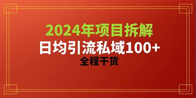 2024项目拆解日均引流100+精准创业粉，全程干货-吉祥副业