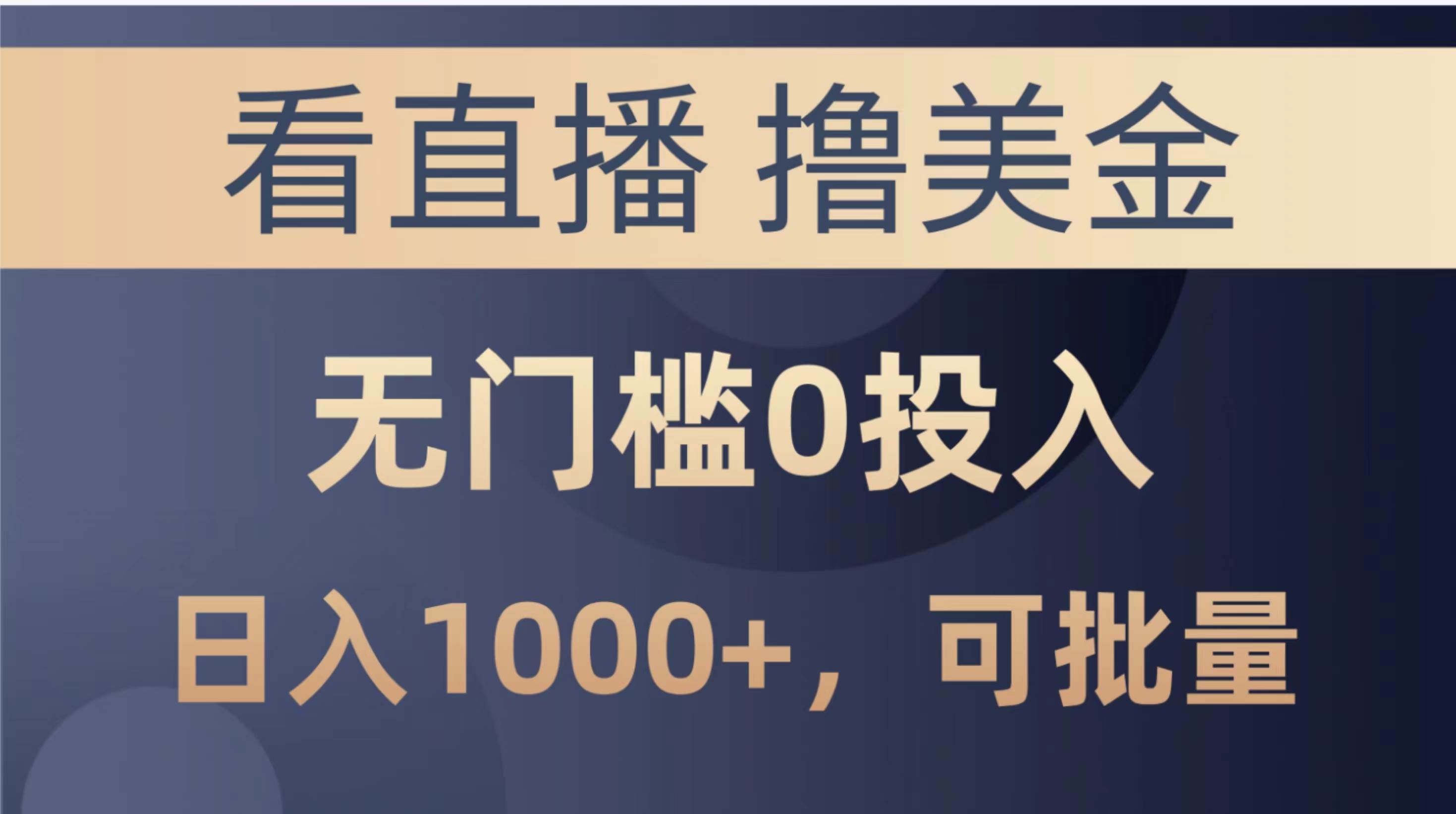 最新看直播撸美金项目，无门槛0投入，单日可达1000+，可批量复制-吉祥副业