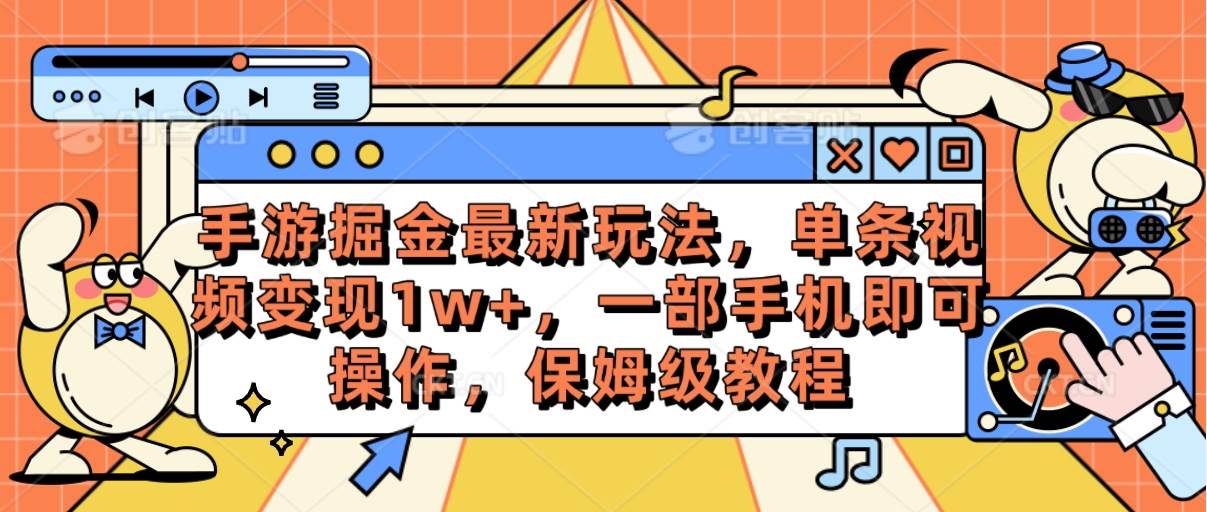 手游掘金最新玩法,单条视频变现1w+,一部手机即可操作,保姆级教程-吉祥副业