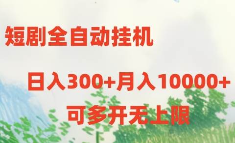 短剧全自动挂机项目：日入300+月入10000+-吉祥副业