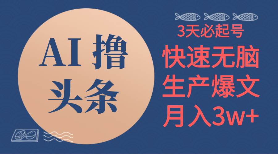 AI撸头条3天必起号，无脑操作3分钟1条，复制粘贴简单月入3W+-吉祥副业