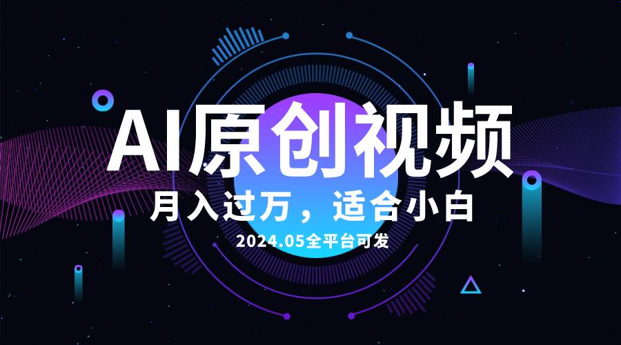 AI一键生成原创情感小视频，全平台可发，月收入过万，适合小白-吉祥副业