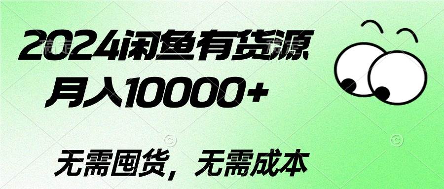 2024闲鱼有货源，月入10000+-吉祥副业