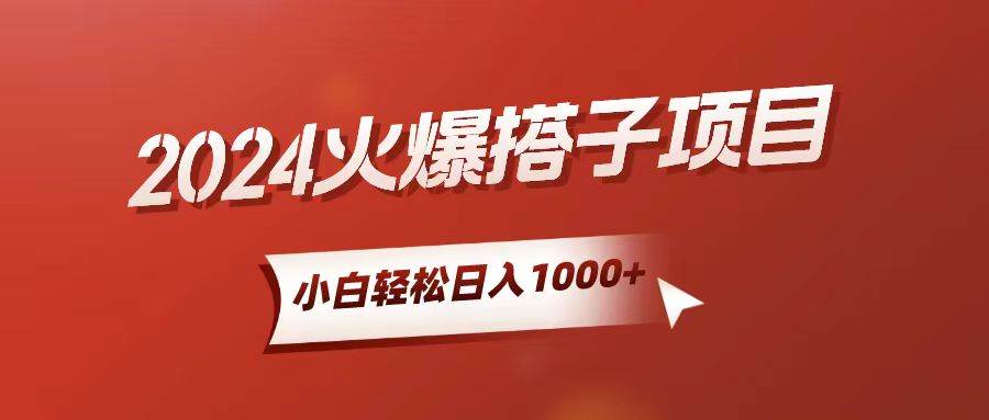 小白轻松上手，日入1000+，搭子项目-吉祥副业