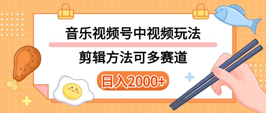 多种玩法音乐中视频和视频号玩法，讲解技术可多赛道。详细教程+附带素…-吉祥副业