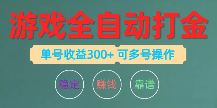 游戏全自动打金，单号收益200左右 可多号操作-吉祥副业