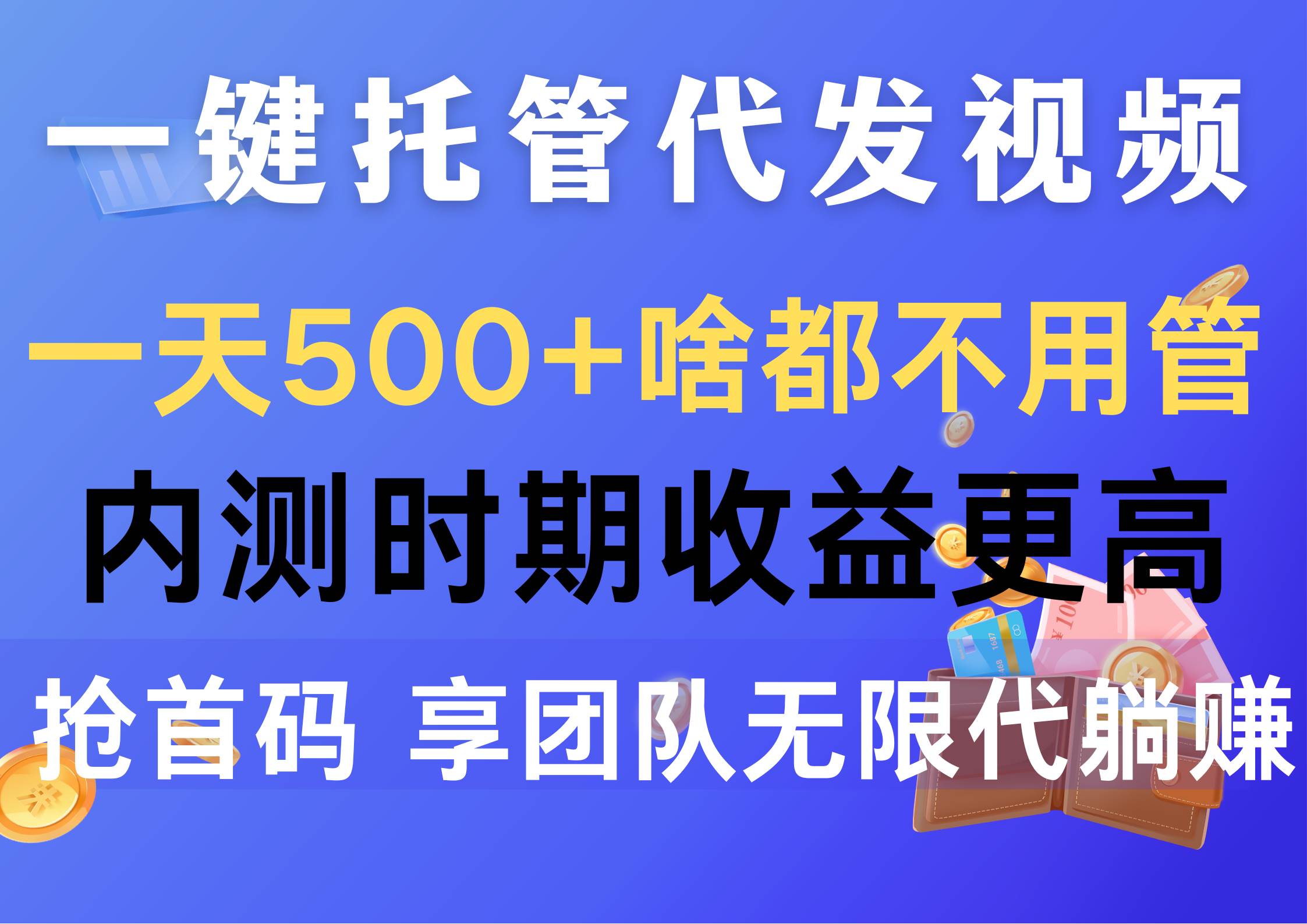 一键托管代发视频，一天500+啥都不用管，内测时期收益更高，抢首码，享…-吉祥副业