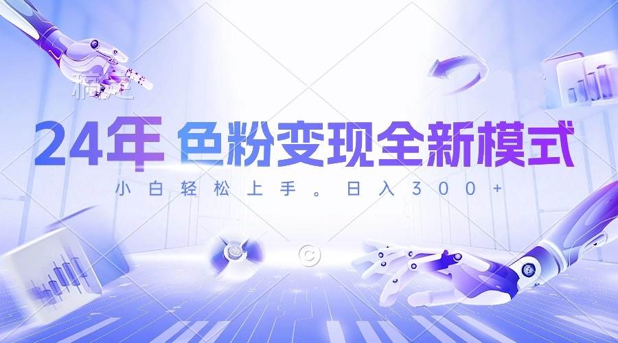 24年色粉变现全新模式，几分钟做好一个视频，小白可上手，每天半小时收…-吉祥副业