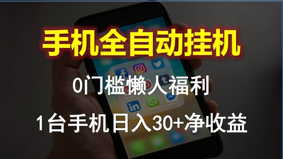 手机全自动挂机，0门槛操作，1台手机日入30+净收益，懒人福利！-吉祥副业