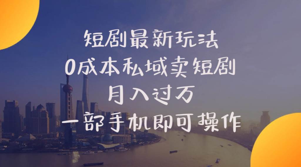 短剧最新玩法    0成本私域卖短剧     月入过万     一部手机即可操作-吉祥副业