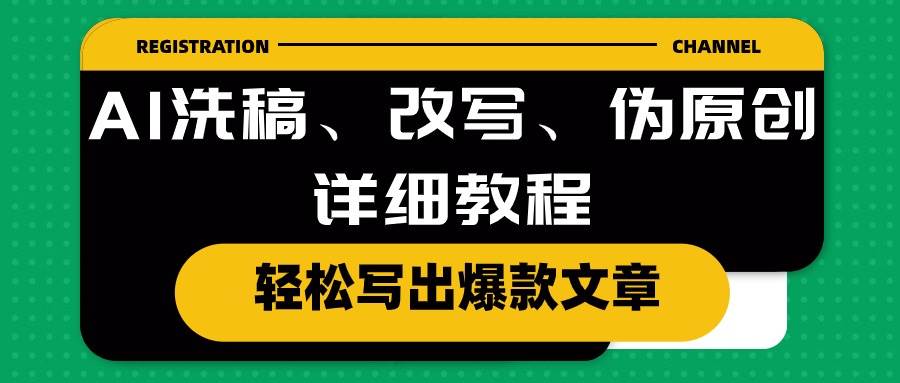 AI洗稿、改写、伪原创详细教程，轻松写出爆款文章-吉祥副业