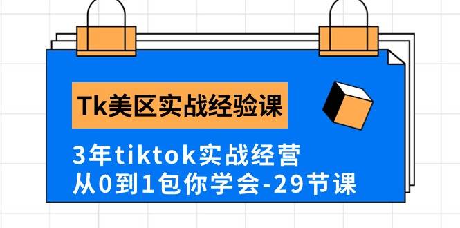 Tk美区实战经验课程分享，3年tiktok实战经营，从0到1包你学会（29节课）-吉祥副业