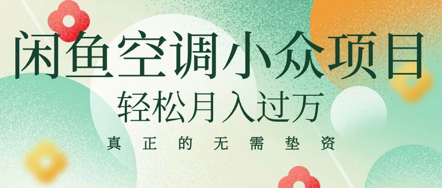 闲鱼卖空调小众项目 轻松月入过万 真正的无需垫资金-吉祥副业