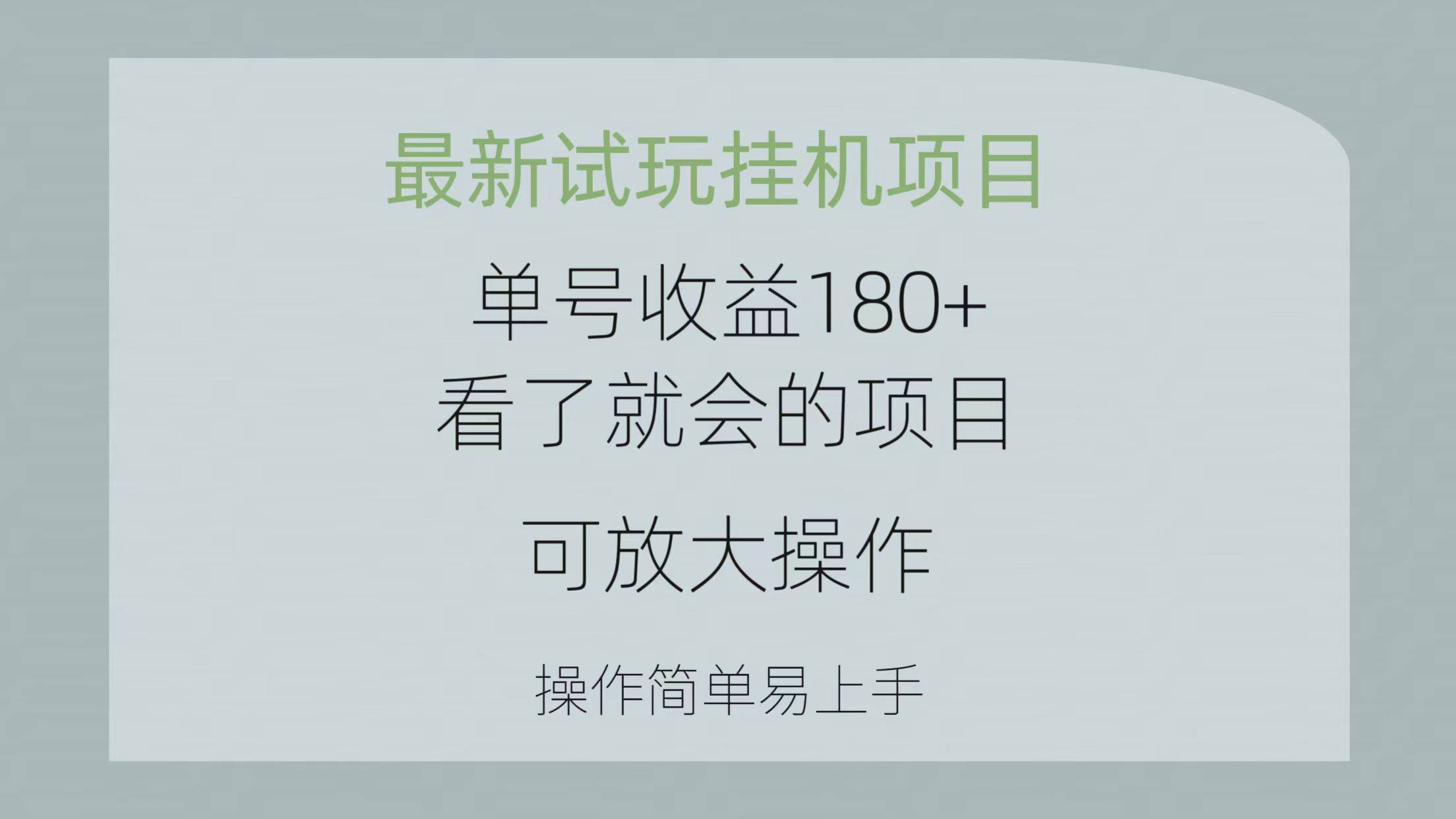 最新试玩挂机项目 单号收益180+看了就会的项目，可放大操作 操作简单易…-吉祥副业