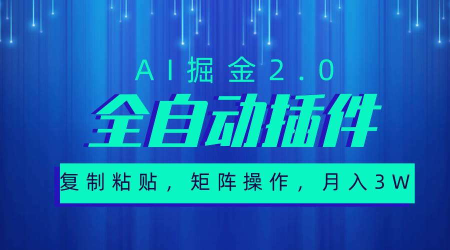 超级全自动插件，AI掘金2.0，粘贴复制，矩阵操作，月入3W+-吉祥副业