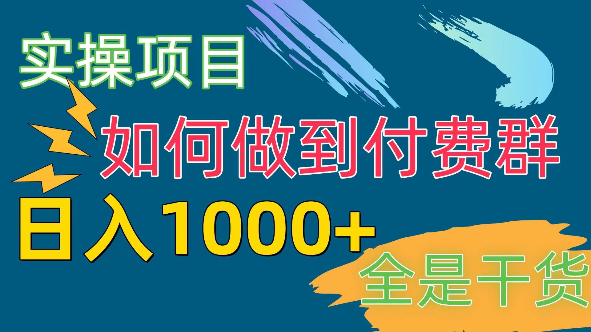[实操项目]付费群赛道，日入1000+-吉祥副业