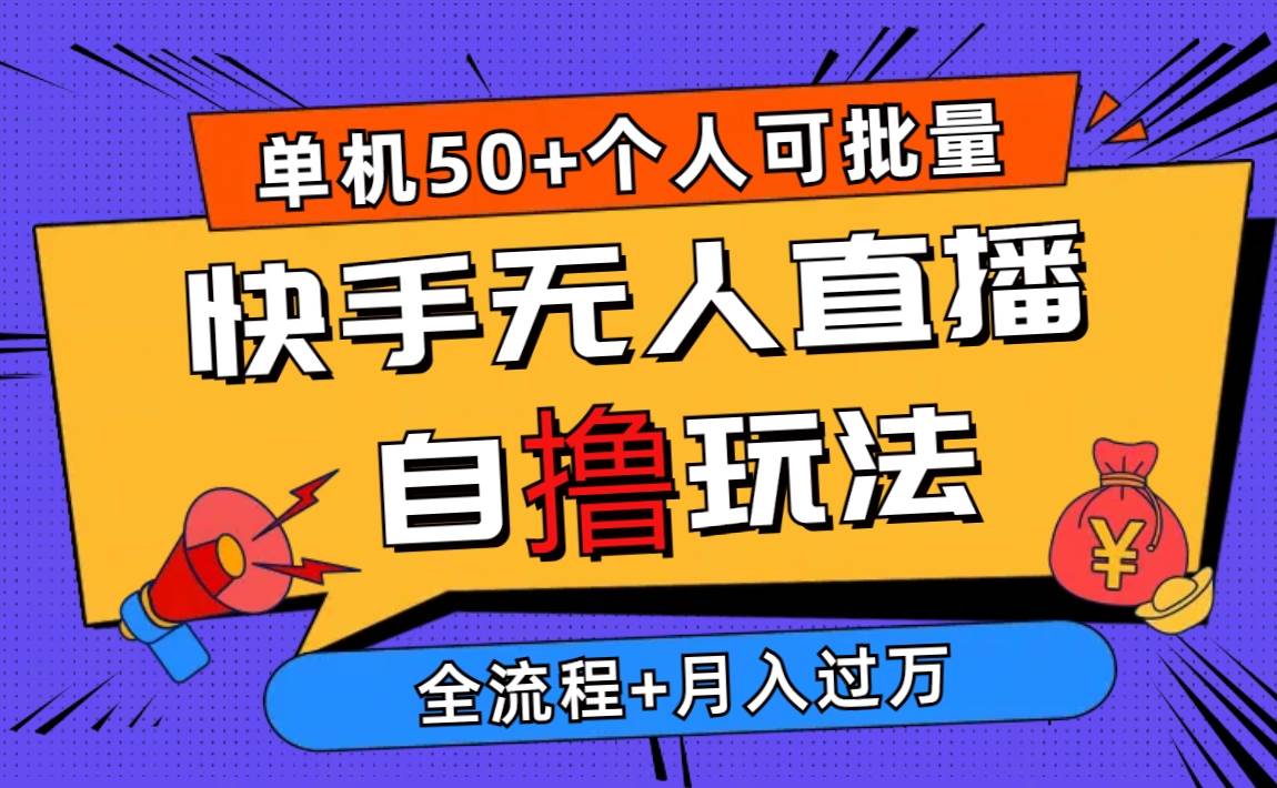 2024最新快手无人直播自撸玩法，单机日入50+，个人也可以批量操作月入过万-吉祥副业