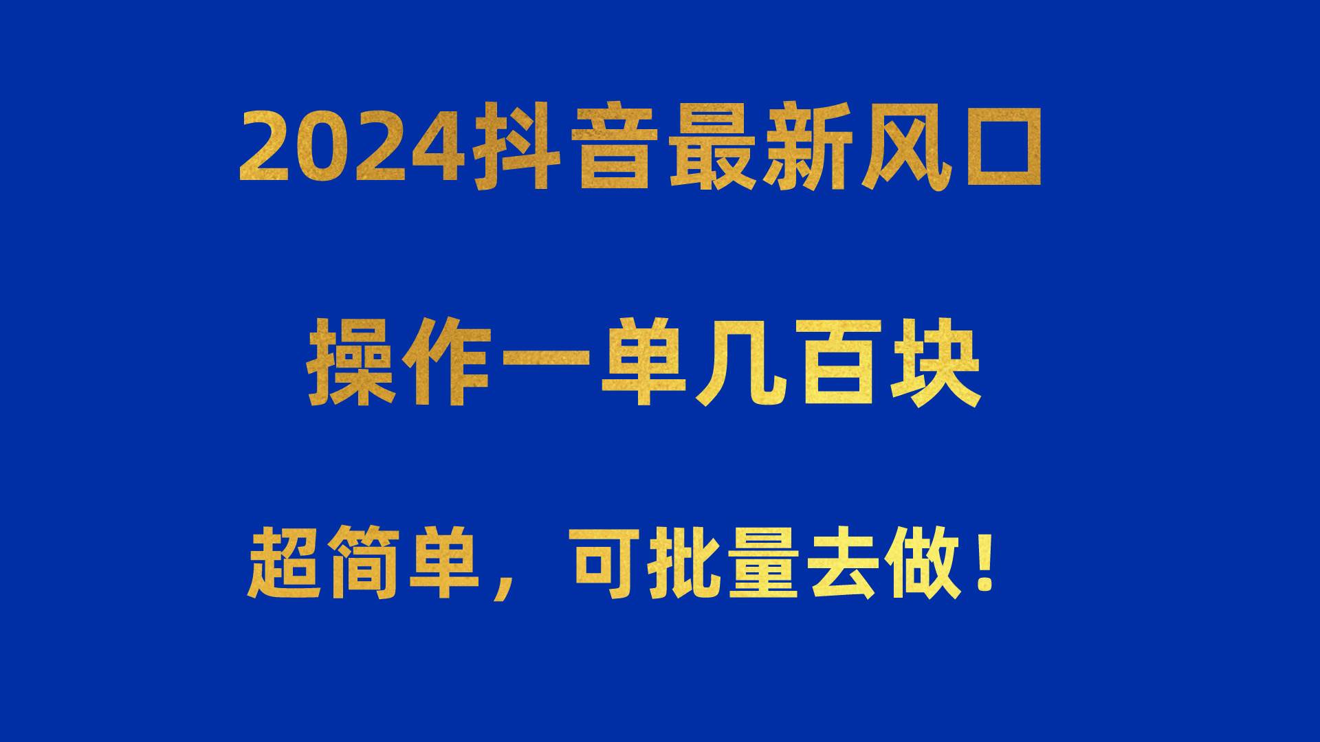 2024抖音最新风口！操作一单几百块！超简单，可批量去做！！！-吉祥副业