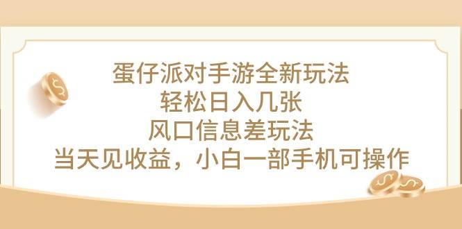 蛋仔派对手游全新玩法，轻松日入几张，风口信息差玩法，当天见收益，小…-吉祥副业
