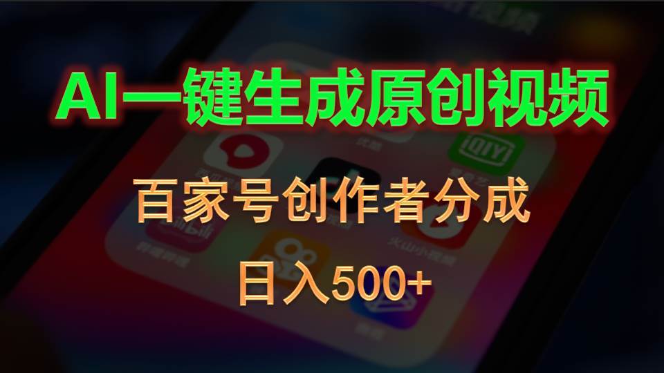 AI一键生成原创视频，百家号创作者分成，日入500+-吉祥副业