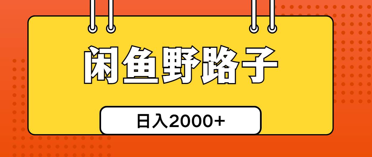 闲鱼野路子引流创业粉，日引50+单日变现四位数-吉祥副业