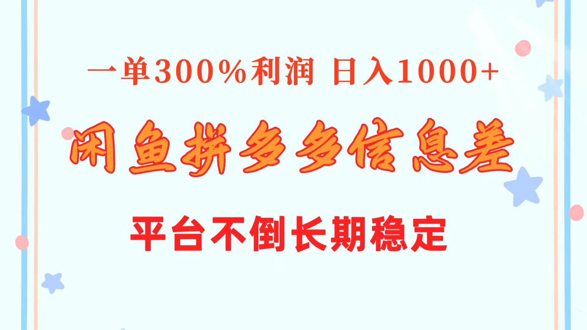 闲鱼配合拼多多信息差玩法  一单300%利润  日入1000+  平台不倒长期稳定-吉祥副业