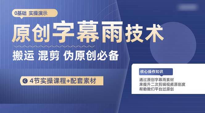 原创字幕雨技术，二次剪辑混剪搬运短视频必备，轻松过原创-吉祥副业