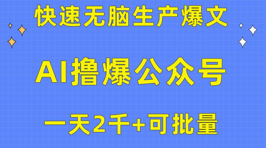 用AI撸爆公众号流量主，快速无脑生产爆文，一天2000利润，可批量！！-吉祥副业