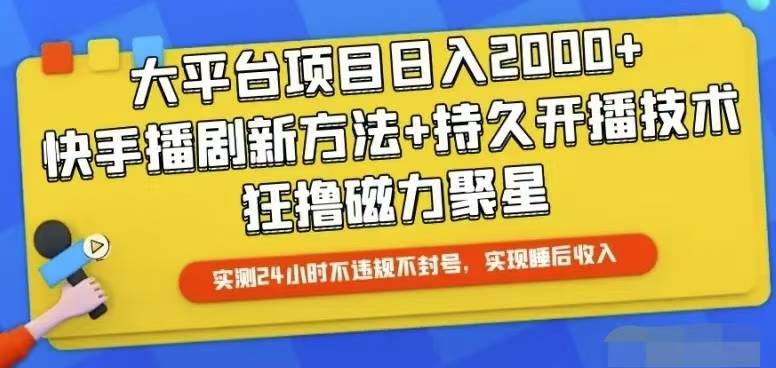 快手24小时无人直播，真正实现睡后收益-吉祥副业