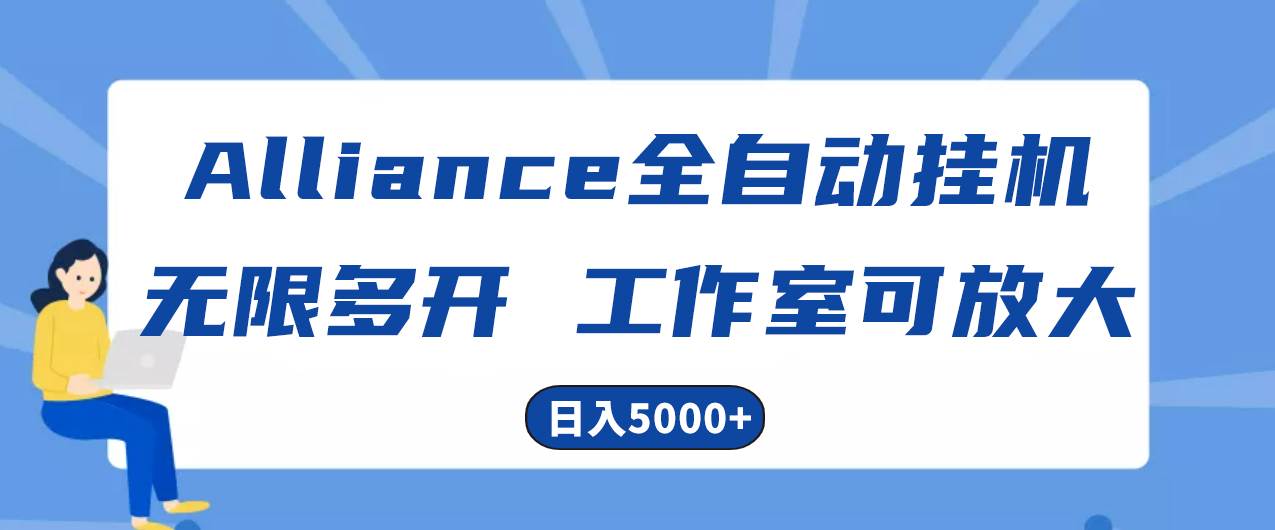 Alliance国外全自动挂机，单窗口收益15+，可无限多开，日入5000+-吉祥副业