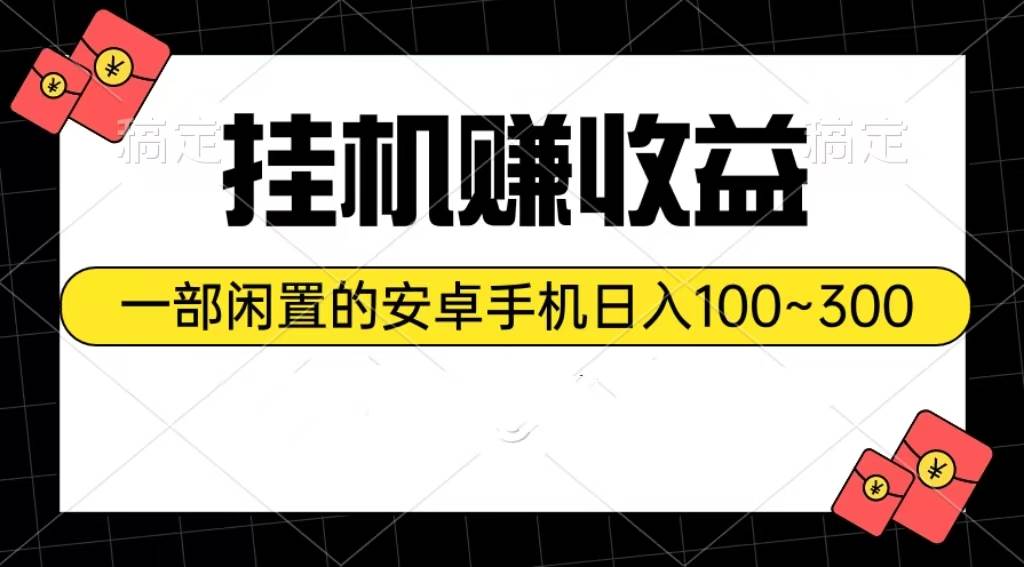 挂机赚收益：一部闲置的安卓手机日入100~300-吉祥副业