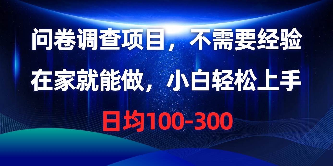 问卷调查项目，不需要经验，在家就能做，小白轻松上手，日均100-300-吉祥副业