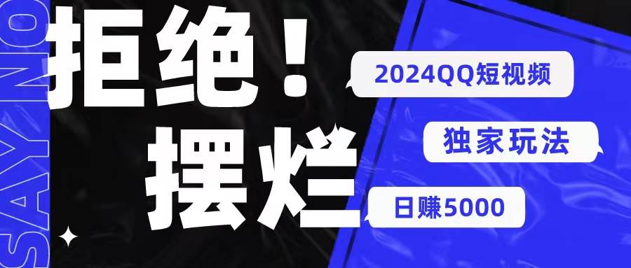 2024QQ短视频暴力独家玩法 利用一个小众软件，无脑搬运，无需剪辑日赚…-吉祥副业