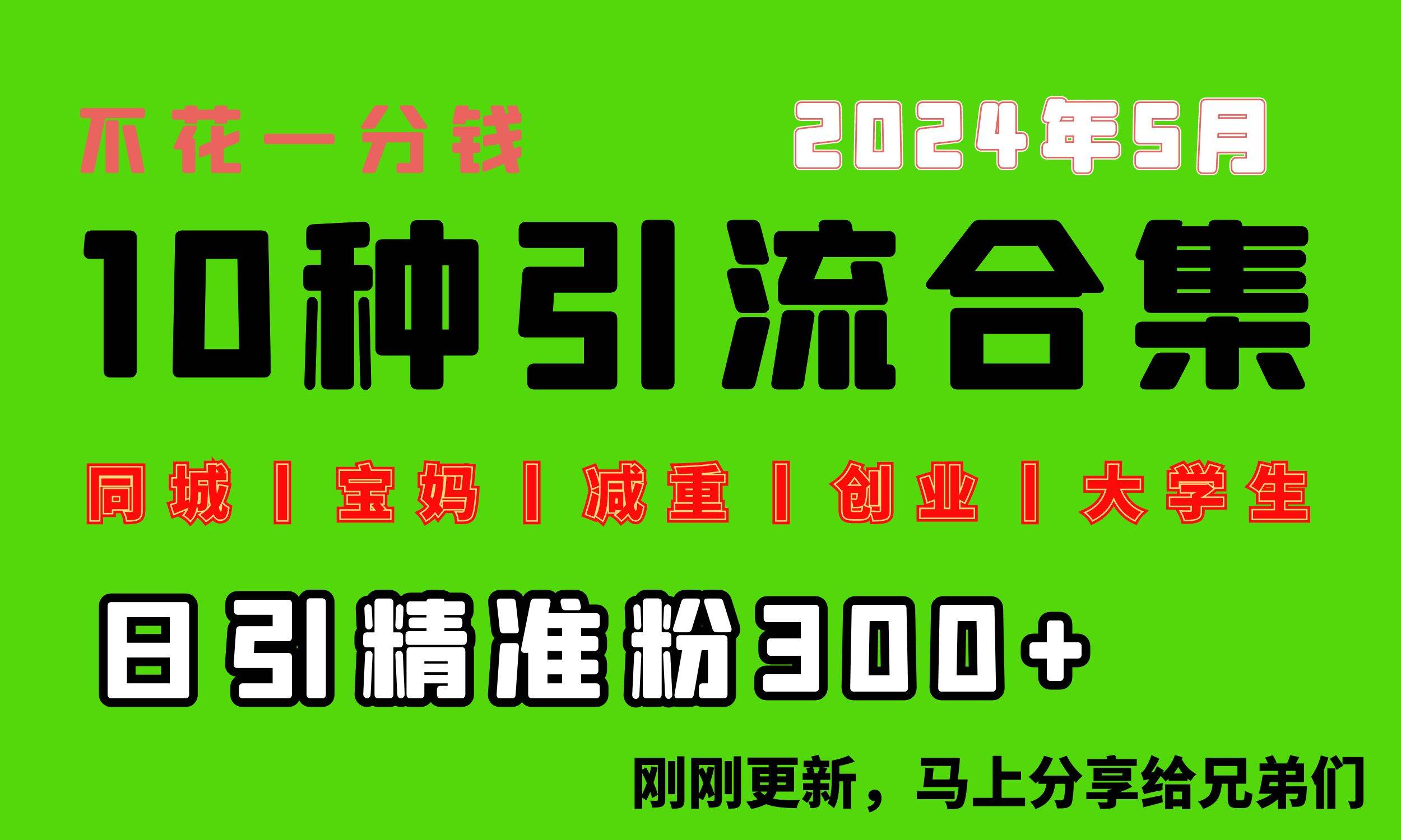 0投入，每天搞300+“同城、宝妈、减重、创业、大学生”等10大流量！-吉祥副业