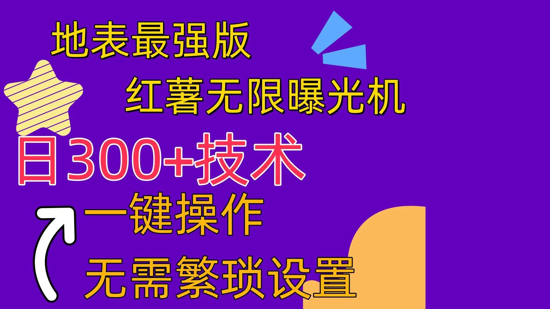 红薯无限曝光机（内附养号助手）-吉祥副业