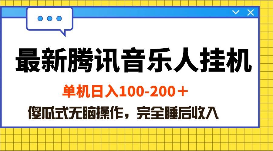 最新腾讯音乐人挂机项目，单机日入100-200 ，傻瓜式无脑操作-吉祥副业