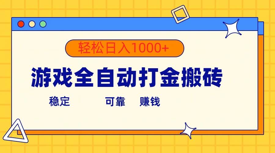 游戏全自动打金搬砖，单号收益300+ 轻松日入1000+-吉祥副业