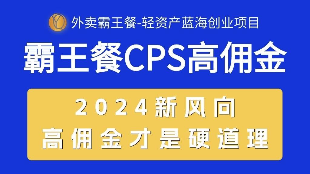 外卖霸王餐 CPS超高佣金,自用省钱,分享赚钱,2024蓝海创业新风向-吉祥副业