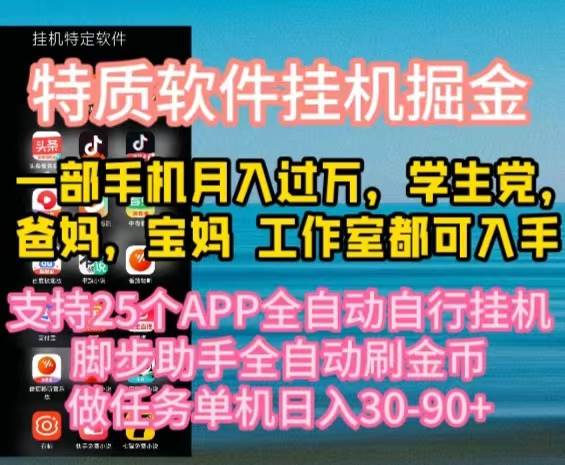 特质APP软件全自动挂机掘金，月入10000+宝妈宝爸，学生党必做项目-吉祥副业
